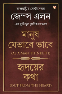 Out from the Heart & as a Man Thinketh in Bengali (??????? ??? & ????? ?????? ????