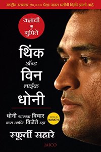 Think and Win like Dhoni (Marathi) [Paperback] [Sep 01, 2017] Sfurti Sahare ?