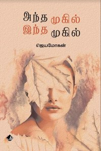 Andha Mugil Indha Mugil.../ à®…à®¨à¯à®¤ à®®à¯à®•à®¿à®²à¯ à®‡à®¨à¯à®¤ à®®à¯à®•à®¿à®²à¯...