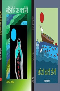 à¤¨à¤¦à¤¿à¤¯à¤¾à¤ à¤¹à¥€ à¤°à¤¾à¤¹ à¤¬à¤¤à¤¾à¤à¤à¤—à¥€ & à¤¨à¤¦à¤¿à¤¯à¤¾à¤ à¤¬à¤¹à¤¤à¥€ à¤°à¤¹à¥‡à¤‚à¤—à¥€