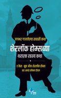 Sherlock Holmeschya Thararak Rahasya Katha (The Case Book of Sherlock Holmes)(Marathi)