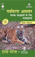 PARYAVARAN ADHYAYAN (TEESRA SANSKARAN)