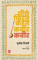 Peechhe Firat Kahat Kabir-Kabir