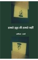 Hamare Jhooth Bhi Hamare Nahin