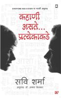 Kahani Asate...Pratyekakade