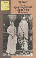 Atmakatha Athava Ente Sathyanweshana Pareekshanakatha (Malayalam Edition)