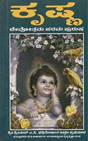 KRISHNA DEVOTHAMA PARAMA PURUSHA (KANNADA, Hardcover, His Divine Grace A.C. Bhaktivedanta Swami Prabhupada)