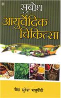 Subodh Ayurvedic Chikitsa
