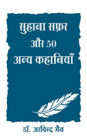 Suhana Safar Aur 50 Anya Kahaniya