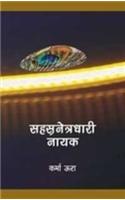 Sahsra Netradhari Nayak