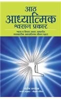 Aath Adhyatmik Shwasan Prakar - The Eight Spiritual Breaths in Marathi