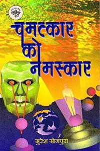 CHAMATKAR KO NAMASKAR