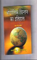 Bhugolick Chintan Ka Itihas (2014) [Unknown Binding]