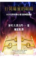 How to See in the Spirit - Traditional Chinese Edition