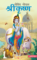Shri Krishna (Hindi)