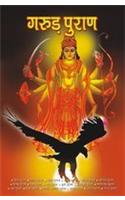Garuda Purana (गरुड़ पुराण)