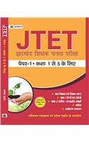 JTET Jharkhand Shikshak Patrata Pareeksha Paper - I(Class: I-V)