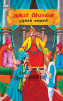 Moral Tales of Akbar Birbal in Tamil (?????? ?????????? ???????? ??????)