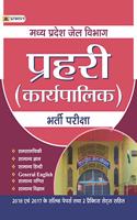 MP JAIL VIBHAG PRAHARI (KARYAPALIK) GUIDE-NEW