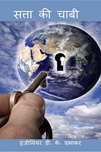 key to power / à¤¸à¤¤à¥à¤¤à¤¾ à¤•à¥€ à¤šà¤¾à¤­à¥€