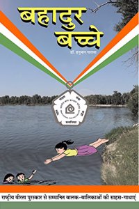 Bahadur Bacche à¤¬à¤¹à¤¾à¤¦à¥à¤° à¤¬à¤šà¥à¤šà¥‡ -à¤¬à¤šà¥à¤šà¥‹à¤‚ à¤•à¥‡ à¤²à¤¿à¤ à¤¸à¥€à¤– à¤”à¤° à¤¸à¤®à¤ à¤•à¥€ à¤•à¤¿à¤¤à¤¾à¤¬ | à¤ªà¤¤à¥à¤°à¤¿à¤•à¤¾ à¤ªà¤¬à¥à¤²à¤¿à¤•à¥‡à¤¶à¤¨ à¤•à¤¾ à¤¶à¤¾à¤¨à¤¦à¤¾à¤° à¤•à¤¹à¤¾à¤¨à¥€ à¤¸à¤‚à¤—à¥à¤°à¤