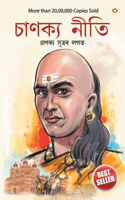 Chanakya Neeti with Chanakya Sutra Sahit in Assamese (আচার্য চাণক্যইৰ দ্বাৰা ৰচিত চাণ&