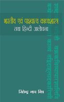 BHARTIYA EVAM PASHCHATYA KAVYASHASTRA TATHA HINDI AALOCHANA à¤­à¤¾à¤°à¤¤à¥€à¤¯ à¤à¤µà¤‚ à¤ªà¤¾à¤¶à¥à¤šà¤¾à¤¤à¥à¤¯ à¤•à¤¾à¤µà¥à¤¯à¤¶à¤¾à¤¸à¥à¤¤à¥à¤° à¤¤à¤¥à¤¾ à¤¹à¤¿à¤¨à¥à¤¦à¥€ à¤†à¤²à¥‹à¤šà¤¨à¤¾