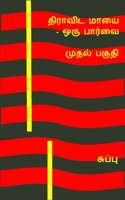 à®¤à®¿à®°à®¾à®µà®¿à®Ÿà®®à®¾à®¯à¯ˆ à®’à®°à¯� à®ªà®¾à®°à¯�à®µà¯ˆ - à®®à¯�à®¤à®²à¯� à®ªà®•à¯�à®¤à®¿