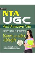 UGC NET/JRF/SET General Paper - I (Anivarya) Shikshan Evam Shodh Abhivritti