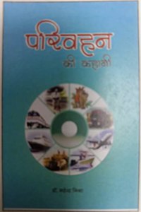 à¤ªà¤°à¤¿à¤µà¤¹à¤¨ à¤•à¥€ à¤•à¤¹à¤¾à¤¨à¥€