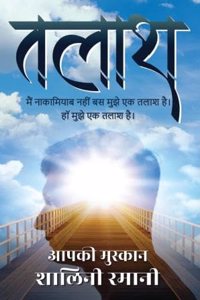 Talash / à¤¤à¤²à¤¾à¤¶ : à¤®à¥ˆà¤‚ à¤¨à¤¾à¤•à¤¾à¤®à¤¿à¤¯à¤¾à¤¬ à¤¨à¤¹à¥€à¤‚ à¤¬à¤¸ à¤®à¥à¤à¥‡ à¤à¤• à¤¤à¤²à¤¾à¤¶ à¤¹à¥ˆ