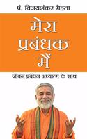 Mera Prabandhak Main