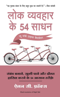 Lok Vyvahar Ke 54 Sadhan