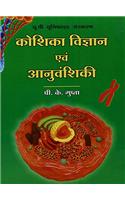 Cell Biology And Genetics (Hindi) 2/e PB....Gupta P K