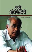 Ladhe Andhashraddheche