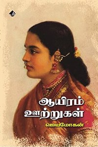 Aayiram Utrugal / à®†à®¯à®¿à®°à®®à¯ à®Šà®±à¯à®±à¯à®•à®³à¯
