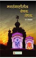 Maratheshahitil Vechak-Vedhak (Marathi)