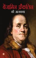 Benjamin Franklin Ki Aatmkatha (बेंजामिन फ्रैंकलिन की आत्मकथा)