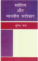 Sahitya Aur Manviya Sarokar (Hindi)