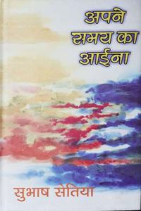 Apne Samay Ka Aaina (Awarded)