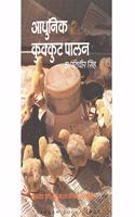 Adhunik Kukkut Palan (Hindi)