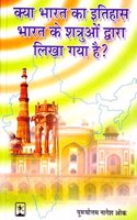 Kya Bharat Ka Itihaas Shatruo Dwara Likha Gaya Hai