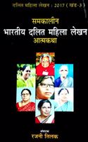 Samkaleen Bhartiya Dalit Mahila Lekhan Atmkatha (Khand-3)