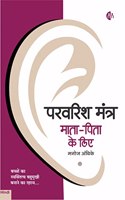 à¤ªà¤°à¤µà¤°à¤¿à¤¶ à¤®à¤‚à¤¤à¥à¤° à¤®à¤¾à¤¤à¤¾-à¤ªà¤¿à¤¤à¤¾ à¤•à¥‡ à¤²à¤¿à¤ | Parvarish Mantra Maata-Pita ke liye | Hindi | Manoj Ambike [Paperback] Manoj Ambike