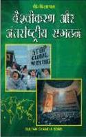 à¤µà¥ˆà¤¶à¥�à¤µà¥€à¤•à¤°à¤£ à¤”à¤° à¤…à¤‚à¤¤à¤°à¥�à¤°à¤¾à¤·à¥�à¤Ÿà¥�à¤°à¥€à¤¯ à¤¸à¤‚à¤—à¤ à¤¨ (Globalization & International Relations)