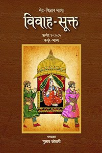 Vivah-Sukta - 'à¤µà¤¿à¤µà¤¾à¤¹-à¤¸à¥‚à¤•à¥à¤¤': à¤­à¤¾à¤°à¤¤à¥€à¤¯ à¤¸à¤‚à¤¸à¥à¤•à¥ƒà¤¤à¤¿ à¤®à¥‡à¤‚ à¤µà¤¿à¤µà¤¾à¤¹ à¤¸à¤‚à¤¸à¥à¤•à¤¾à¤° à¤•à¤¾ à¤…à¤¦à¥à¤µà¤¿à¤¤à¥€à¤¯ à¤µà¤¿à¤µà¥‡à¤šà¤¨| à¤¡à¥‰. à¤—à¥à¤²à¤¾à¤¬ à¤•à¥‹à¤ à¤¾à¤°à¥€ à¤•à¤¾ à¤¨à¤