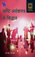 Principles Of Microeconomics - B.A./B.Com. - Ii - Hindi