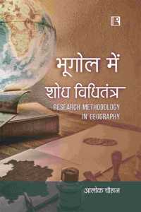 BHOOGOL MEIN SODH VIDHITANTRA (RESEARCH METHODOLOGY IN GEOGRAPHY) - HINDI