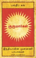 Gurus (Tamil)