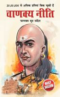 Chanakya Neeti with Chanakya Sutra Sahit in Hindi (चाणक्य नीती - चाणक्य सूत्र सहित - हि